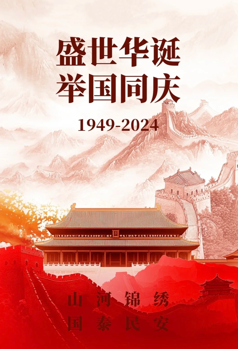 壮美山河，盛世中华